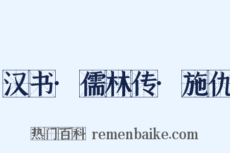 汉书·儒林传·施仇是什么意思的图片